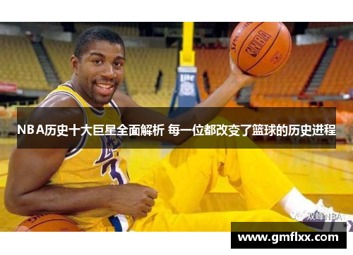 NBA历史十大巨星全面解析 每一位都改变了篮球的历史进程