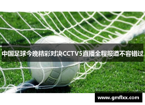 中国足球今晚精彩对决CCTV5直播全程报道不容错过