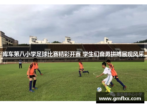 库车第八小学足球比赛精彩开赛 学生们奋勇拼搏展现风采