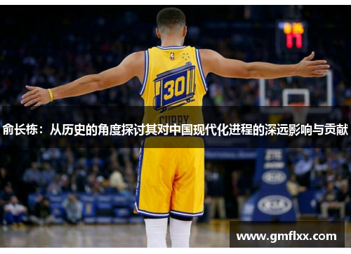 俞长栋：从历史的角度探讨其对中国现代化进程的深远影响与贡献