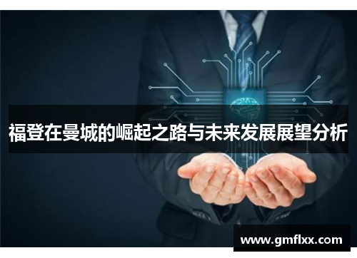 福登在曼城的崛起之路与未来发展展望分析